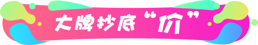 大牌抄底价