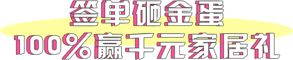 砸金蛋